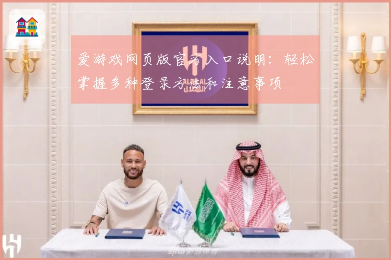 爱游戏网页版官方入口说明：轻松掌握多种登录方法和注意事项