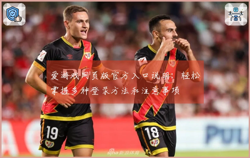 爱游戏网页版官方入口说明：轻松掌握多种登录方法和注意事项