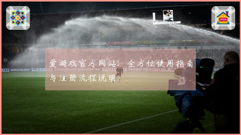 爱游戏官方网站：全方位使用指南与注册流程说明