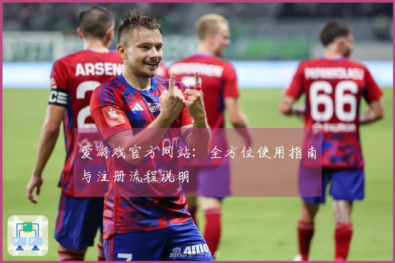 爱游戏官方网站：全方位使用指南与注册流程说明